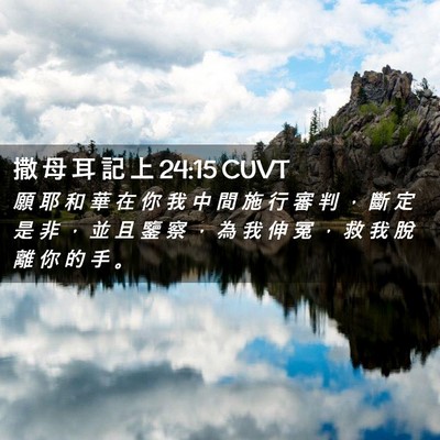 Picture 02 - 撒 母 耳 記 上 24:15 CUVT - 願 耶 和 華 在 你 我 中 間 施 行 審 - Bible Verse Picture