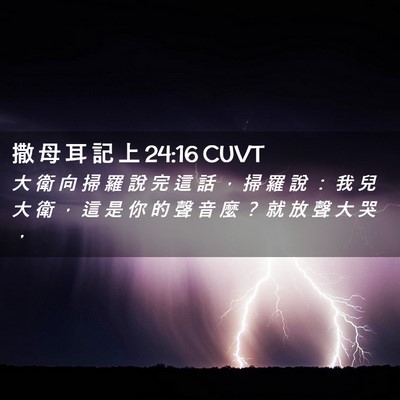 Picture 02 - 撒 母 耳 記 上 24:16 CUVT - 大 衛 向 掃 羅 說 完 這 話 ， 掃 羅 - Bible Verse Picture