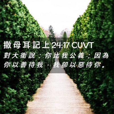 Picture 02 - 撒 母 耳 記 上 24:17 CUVT - 對 大 衛 說 ： 你 比 我 公 義 ； 因 - Bible Verse Picture