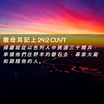 Picture 02 - 撒 母 耳 記 上 24:2 CUVT - 掃 羅 就 從 以 色 列 人 中 挑 選 三 - Bible Verse Picture