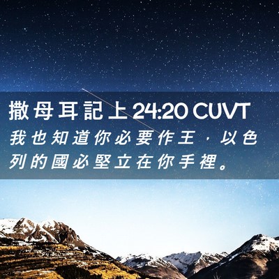 Picture 02 - 撒 母 耳 記 上 24:20 CUVT - 我 也 知 道 你 必 要 作 王 ， 以 色 - Bible Verse Picture