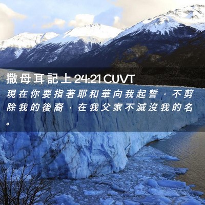 Picture 02 - 撒 母 耳 記 上 24:21 CUVT - 現 在 你 要 指 著 耶 和 華 向 我 起 - Bible Verse Picture