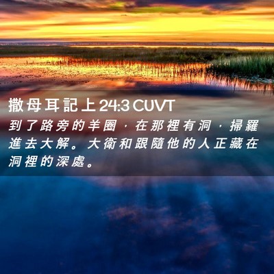 Picture 02 - 撒 母 耳 記 上 24:3 CUVT - 到 了 路 旁 的 羊 圈 ， 在 那 裡 有 - Bible Verse Picture