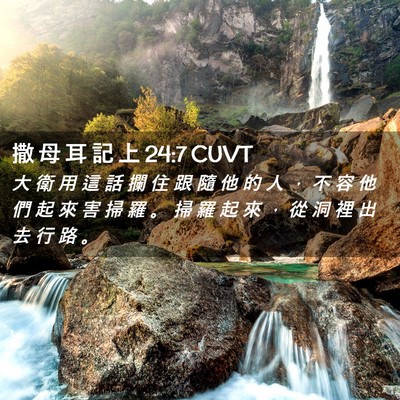 Picture 02 - 撒 母 耳 記 上 24:7 CUVT - 大 衛 用 這 話 攔 住 跟 隨 他 的 人 - Bible Verse Picture