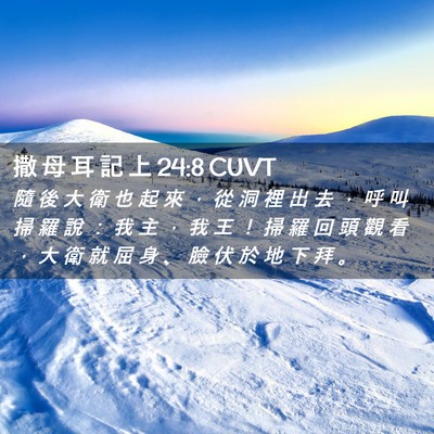 Picture 02 - 撒 母 耳 記 上 24:8 CUVT - 隨 後 大 衛 也 起 來 ， 從 洞 裡 出 - Bible Verse Picture