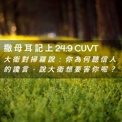 Picture 02 - 撒 母 耳 記 上 24:9 CUVT - 大 衛 對 掃 羅 說 ： 你 為 何 聽 信 - Bible Verse Picture