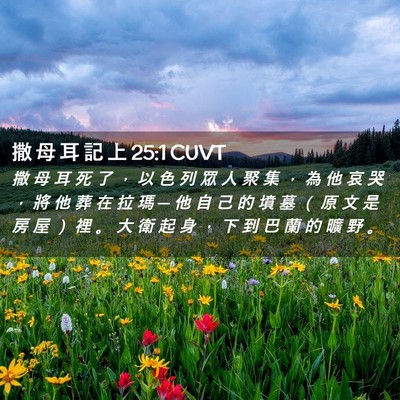 Picture 02 - 撒 母 耳 記 上 25:1 CUVT - 撒 母 耳 死 了 ， 以 色 列 眾 人 聚 - Bible Verse Picture