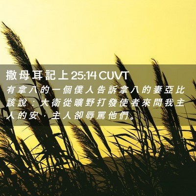 Picture 02 - 撒 母 耳 記 上 25:14 CUVT - 有 拿 八 的 一 個 僕 人 告 訴 拿 八 - Bible Verse Picture