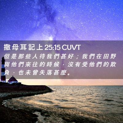 Picture 02 - 撒 母 耳 記 上 25:15 CUVT - 但 是 那 些 人 待 我 們 甚 好 ； 我 - Bible Verse Picture