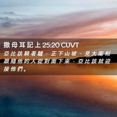 Picture 02 - 撒 母 耳 記 上 25:20 CUVT - 亞 比 該 騎 著 驢 ， 正 下 山 坡 ， - Bible Verse Picture