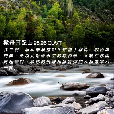 Picture 02 - 撒 母 耳 記 上 25:26 CUVT - 我 主 啊 ， 耶 和 華 既 然 阻 止 你 - Bible Verse Picture