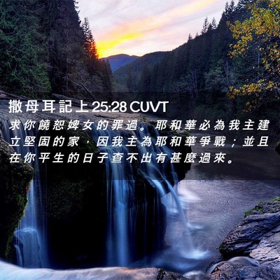 Picture 02 - 撒 母 耳 記 上 25:28 CUVT - 求 你 饒 恕 婢 女 的 罪 過 。 耶 和 - Bible Verse Picture