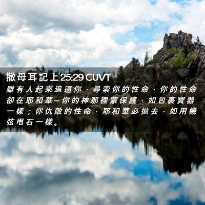 Picture 02 - 撒 母 耳 記 上 25:29 CUVT - 雖 有 人 起 來 追 逼 你 ， 尋 索 你 - Bible Verse Picture