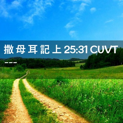 Picture 02 - 撒 母 耳 記 上 25:31 CUVT -  - Bible Verse Picture