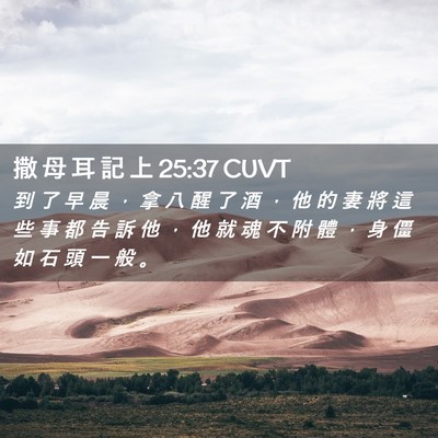 Picture 02 - 撒 母 耳 記 上 25:37 CUVT - 到 了 早 晨 ， 拿 八 醒 了 酒 ， 他 - Bible Verse Picture