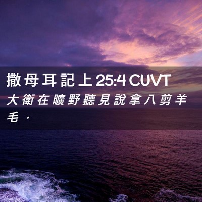Picture 02 - 撒 母 耳 記 上 25:4 CUVT - 大 衛 在 曠 野 聽 見 說 拿 八 剪 羊 - Bible Verse Picture