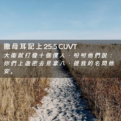 Picture 02 - 撒 母 耳 記 上 25:5 CUVT - 大 衛 就 打 發 十 個 僕 人 ， 吩 咐 - Bible Verse Picture