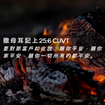 Picture 02 - 撒 母 耳 記 上 25:6 CUVT - 要 對 那 富 戶 如 此 說 ： 願 你 平 - Bible Verse Picture