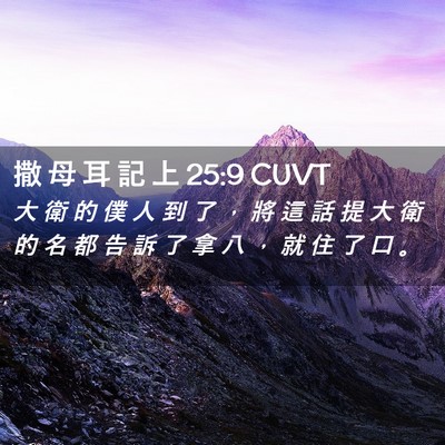 Picture 02 - 撒 母 耳 記 上 25:9 CUVT - 大 衛 的 僕 人 到 了 ， 將 這 話 提 - Bible Verse Picture