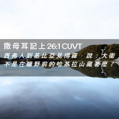 Picture 02 - 撒 母 耳 記 上 26:1 CUVT - 西 弗 人 到 基 比 亞 見 掃 羅 ， 說 - Bible Verse Picture