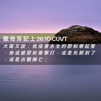 Picture 02 - 撒 母 耳 記 上 26:10 CUVT - 大 衛 又 說 ： 我 指 著 永 生 的 耶 - Bible Verse Picture