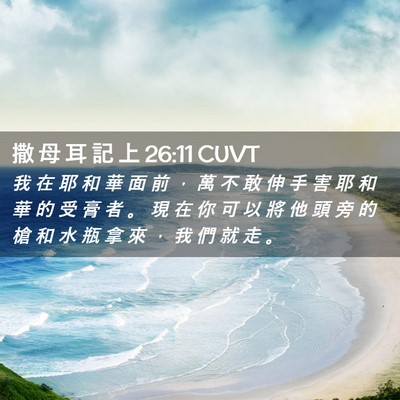 Picture 02 - 撒 母 耳 記 上 26:11 CUVT - 我 在 耶 和 華 面 前 ， 萬 不 敢 伸 - Bible Verse Picture