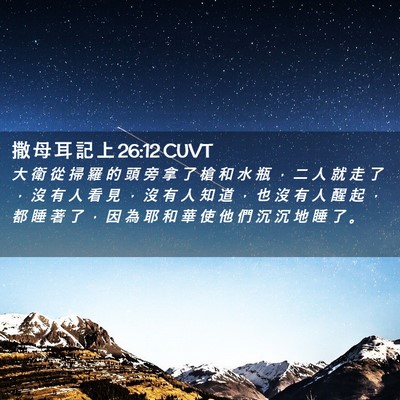 Picture 02 - 撒 母 耳 記 上 26:12 CUVT - 大 衛 從 掃 羅 的 頭 旁 拿 了 槍 和 - Bible Verse Picture