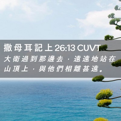 Picture 02 - 撒 母 耳 記 上 26:13 CUVT - 大 衛 過 到 那 邊 去 ， 遠 遠 地 站 - Bible Verse Picture