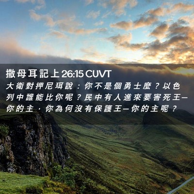 Picture 02 - 撒 母 耳 記 上 26:15 CUVT - 大 衛 對 押 尼 珥 說 ： 你 不 是 個 - Bible Verse Picture