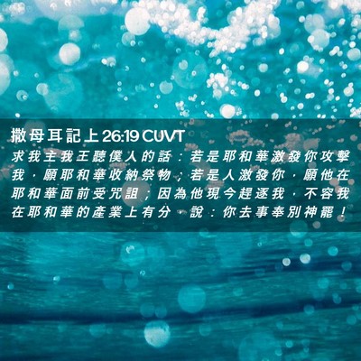 Picture 02 - 撒 母 耳 記 上 26:19 CUVT - 求 我 主 我 王 聽 僕 人 的 話 ： 若 - Bible Verse Picture