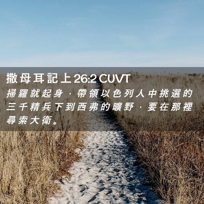 Picture 02 - 撒 母 耳 記 上 26:2 CUVT - 掃 羅 就 起 身 ， 帶 領 以 色 列 人 - Bible Verse Picture