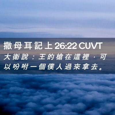 Picture 02 - 撒 母 耳 記 上 26:22 CUVT - 大 衛 說 ： 王 的 槍 在 這 裡 ， 可 - Bible Verse Picture