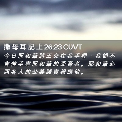 Picture 02 - 撒 母 耳 記 上 26:23 CUVT - 今 日 耶 和 華 將 王 交 在 我 手 裡 - Bible Verse Picture