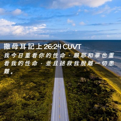 Picture 02 - 撒 母 耳 記 上 26:24 CUVT - 我 今 日 重 看 你 的 性 命 ， 願 耶 - Bible Verse Picture