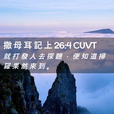 Picture 02 - 撒 母 耳 記 上 26:4 CUVT - 就 打 發 人 去 探 聽 ， 便 知 道 掃 - Bible Verse Picture