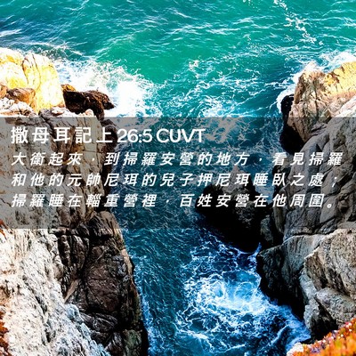 Picture 02 - 撒 母 耳 記 上 26:5 CUVT - 大 衛 起 來 ， 到 掃 羅 安 營 的 地 - Bible Verse Picture