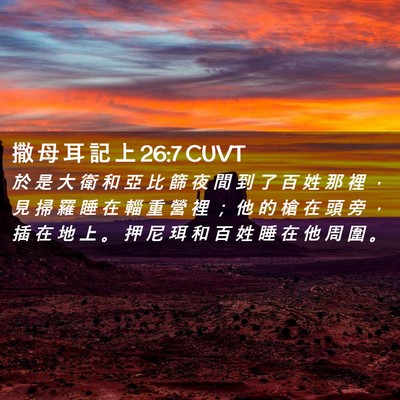 Picture 02 - 撒 母 耳 記 上 26:7 CUVT - 於 是 大 衛 和 亞 比 篩 夜 間 到 了 - Bible Verse Picture