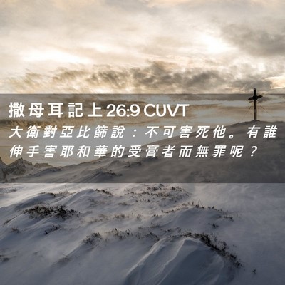 Picture 02 - 撒 母 耳 記 上 26:9 CUVT - 大 衛 對 亞 比 篩 說 ： 不 可 害 死 - Bible Verse Picture