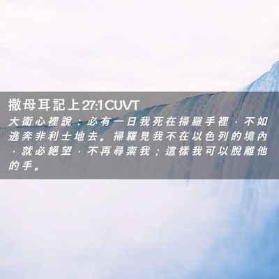 Picture 02 - 撒 母 耳 記 上 27:1 CUVT - 大 衛 心 裡 說 ： 必 有 一 日 我 死 - Bible Verse Picture