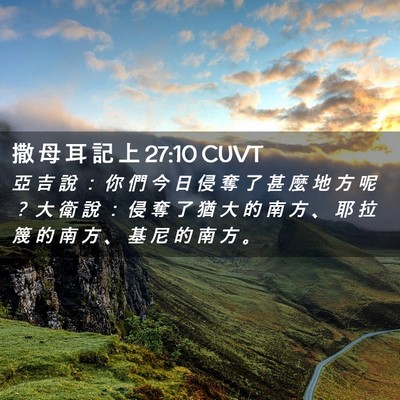 Picture 02 - 撒 母 耳 記 上 27:10 CUVT - 亞 吉 說 ： 你 們 今 日 侵 奪 了 甚 - Bible Verse Picture