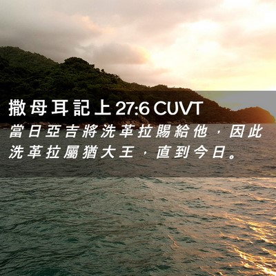 Picture 02 - 撒 母 耳 記 上 27:6 CUVT - 當 日 亞 吉 將 洗 革 拉 賜 給 他 ， - Bible Verse Picture