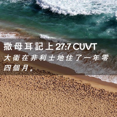 Picture 02 - 撒 母 耳 記 上 27:7 CUVT - 大 衛 在 非 利 士 地 住 了 一 年 零 - Bible Verse Picture