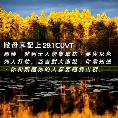 Picture 02 - 撒 母 耳 記 上 28:1 CUVT - 那 時 ， 非 利 士 人 聚 集 軍 旅 ， - Bible Verse Picture