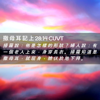 Picture 02 - 撒 母 耳 記 上 28:14 CUVT - 掃 羅 說 ： 他 是 怎 樣 的 形 狀 ？ - Bible Verse Picture