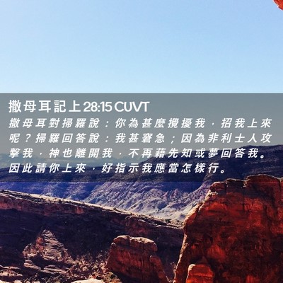 Picture 02 - 撒 母 耳 記 上 28:15 CUVT - 撒 母 耳 對 掃 羅 說 ： 你 為 甚 麼 - Bible Verse Picture