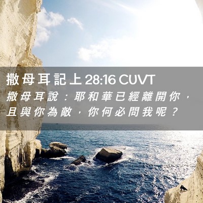 Picture 02 - 撒 母 耳 記 上 28:16 CUVT - 撒 母 耳 說 ： 耶 和 華 已 經 離 開 - Bible Verse Picture