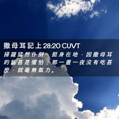 Picture 02 - 撒 母 耳 記 上 28:20 CUVT - 掃 羅 猛 然 仆 倒 ， 挺 身 在 地 ， - Bible Verse Picture