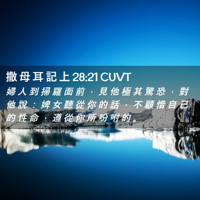 Picture 02 - 撒 母 耳 記 上 28:21 CUVT - 婦 人 到 掃 羅 面 前 ， 見 他 極 其 - Bible Verse Picture