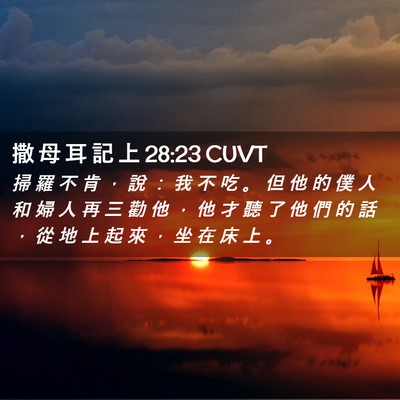 Picture 02 - 撒 母 耳 記 上 28:23 CUVT - 掃 羅 不 肯 ， 說 ： 我 不 吃 。 但 - Bible Verse Picture