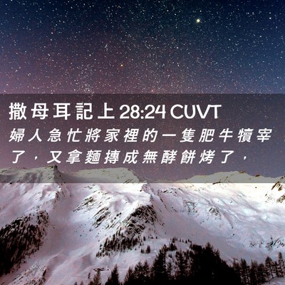 Picture 02 - 撒 母 耳 記 上 28:24 CUVT - 婦 人 急 忙 將 家 裡 的 一 隻 肥 牛 - Bible Verse Picture